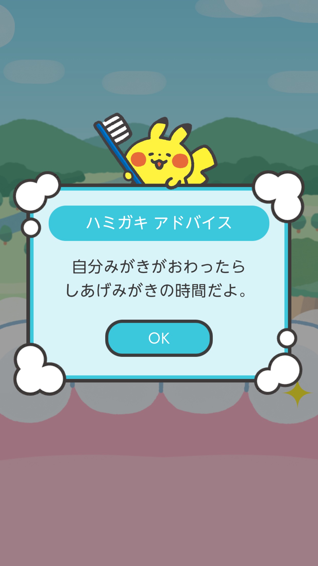ハミガキアドバイス (C)2020 Pokémon. (C)1995-2020 Nintendo/Creatures Inc./GAME FREAK inc.