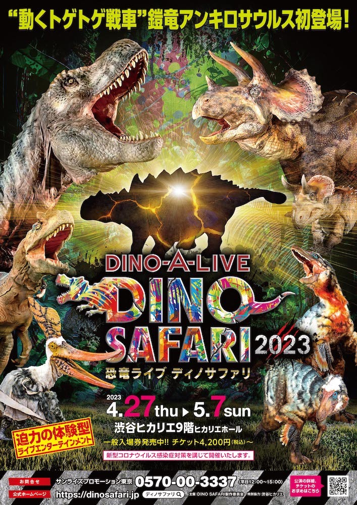 『DINO SAFARI』