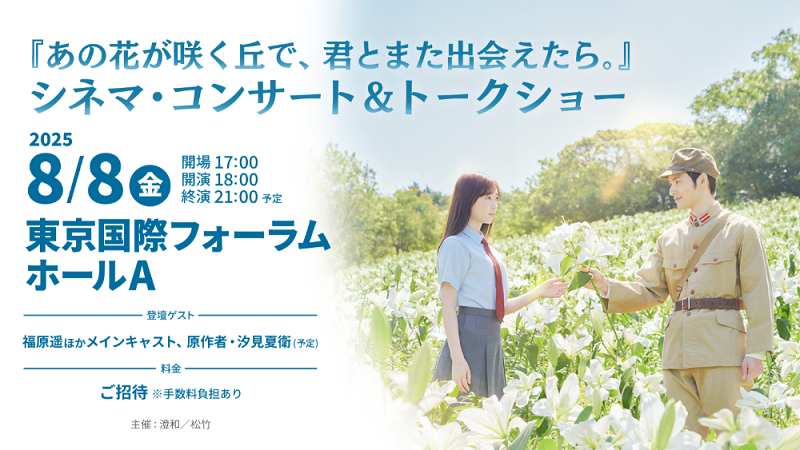『あの花が咲く丘で、君とまた出会えたら。』シネマ・コンサート＆トークショー 　　　　　　(C）2023「あの花が咲く丘で、君とまた出会えたら。」製作委員会