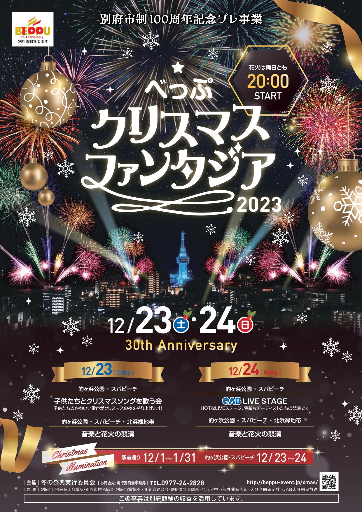 大分・別府の夜空に1万発以上の花火が咲く、冬の風物詩『べっぷクリスマスファンタジア2023』まもなく開催