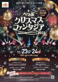 大分・別府の夜空に1万発以上の花火が咲く、冬の風物詩『べっぷクリスマスファンタジア2023』まもなく開催