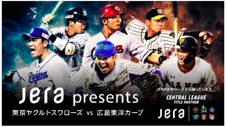 『JERA presents 東京ヤクルトスワローズ 対 広島東洋カープ』は9月19日（土）開催