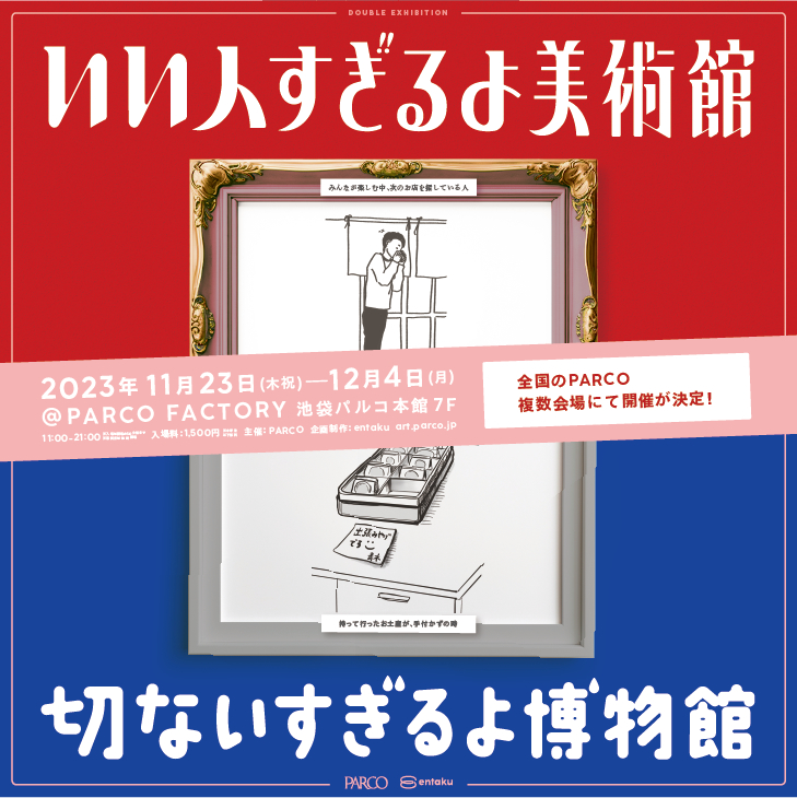 いい人すぎるよ美術館＋切ないすぎるよ博物館』が東京・愛知・福岡 ...