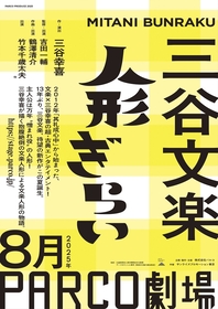 三谷幸喜が描く、文楽人形による文楽人形の物語　PARCO PRODUCE 2025 三谷文楽『人形ぎらい』の上演が決定