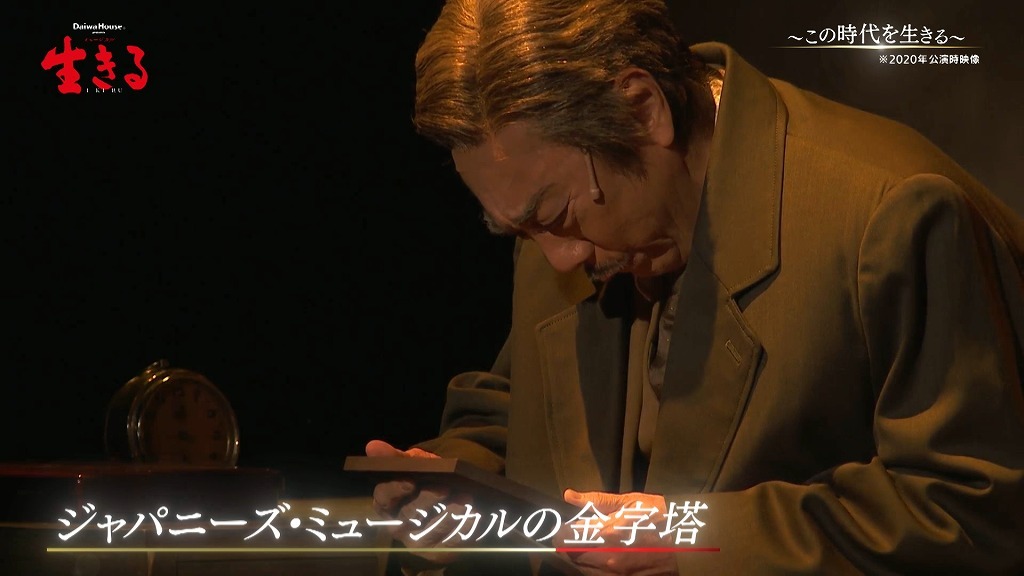 WOWOW特別番組「市村正親 × 鹿賀丈史 ミュージカル『生きる』～この時代を生きる～」