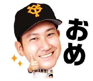 坂本勇人選手が「おつ」！ 丸佳浩選手が「まる」！ 巨人の新LINE