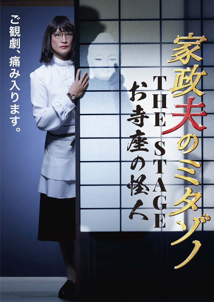 松岡昌宏主演で『家政夫のミタゾノ』が舞台化 新たな相棒に矢作穂香を