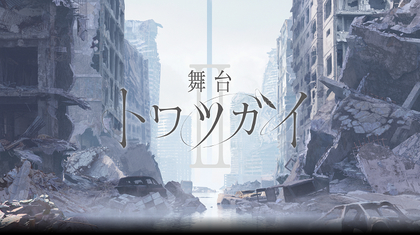 『舞台 トワツガイ』第二弾の上演が決定　大西桃香、渡辺みり愛ら全キャストが続投＆本西彩希帆が新キャラクター「モズ」役で出演