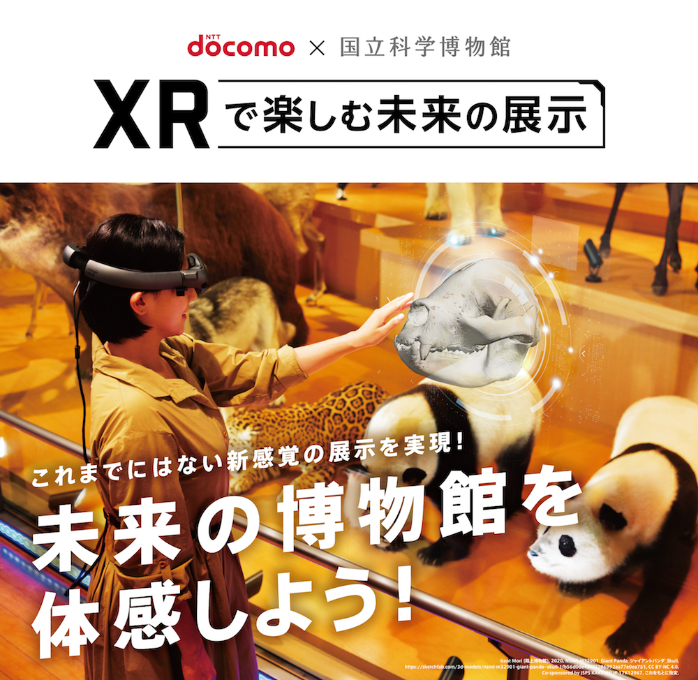 ドコモ×国立科学博物館 XR で楽しむ未来の展示