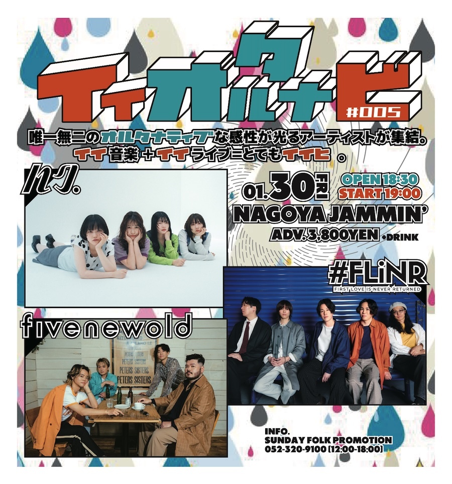 『イイオルタナビ #005』