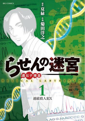 お蔵入りした怪事件の謎が、時を経て、今白日の下に―― 『らせんの迷宮