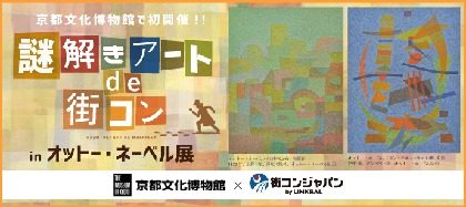 「謎解きアートde街コンinオットー・ネーベル展」、夜の京都文化博物館を貸し切りで開催決定！