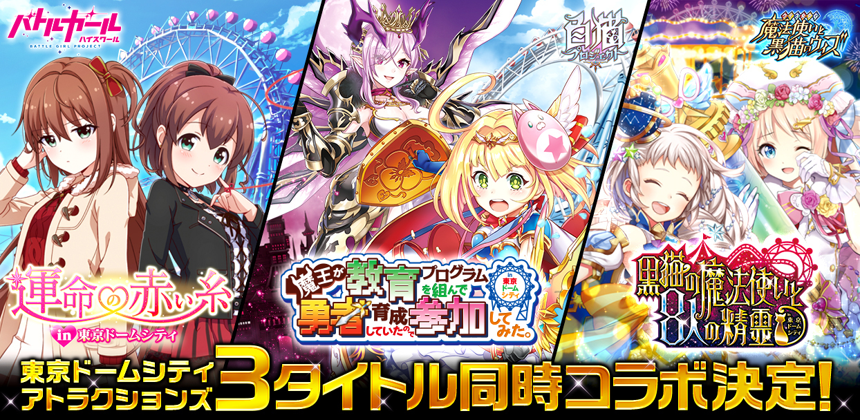 白猫プロジェクト クイズrpg 魔法使いと黒猫のウィズ バトルガール ハイスクール 3タイトルが 東京ドームシティ アトラクションズ と同時コラボ Spice エンタメ特化型情報メディア スパイス