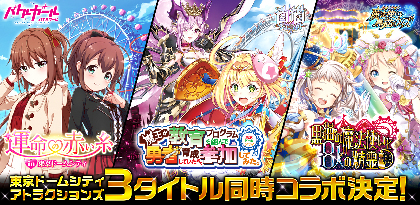 『白猫プロジェクト』『クイズRPG 魔法使いと黒猫のウィズ』『バトルガール ハイスクール』3タイトルが「東京ドームシティ アトラクションズ」と同時コラボ