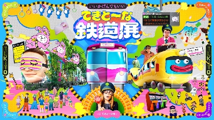 “てきと〜な”テーマパークが横浜に誕生　『てきと～な鉄道展』2022年8月より開催