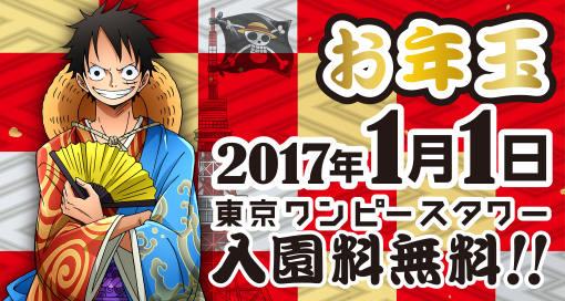 One Piece テーマパーク 東京ワンピースタワー が1月1日限定で入場無料に 尾田栄一郎氏の監修による新アトラクション情報も Spice エンタメ特化型情報メディア スパイス