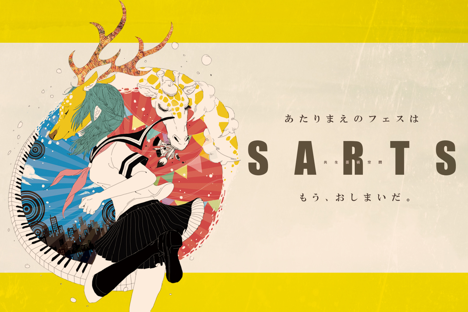 共生芸術空間SARTS 2016