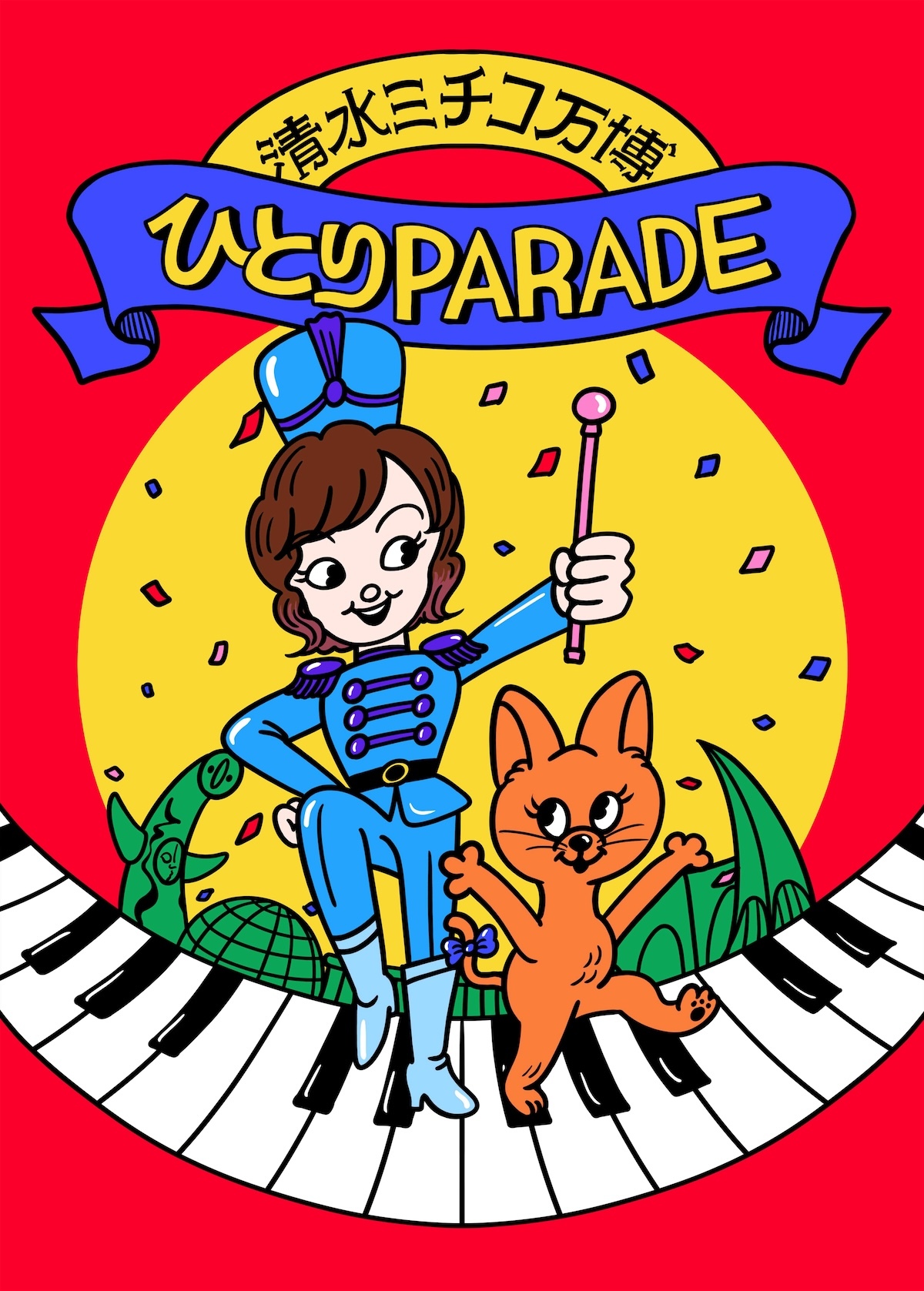 『清⽔ミチコ万博 〜ひとりPARADE〜』