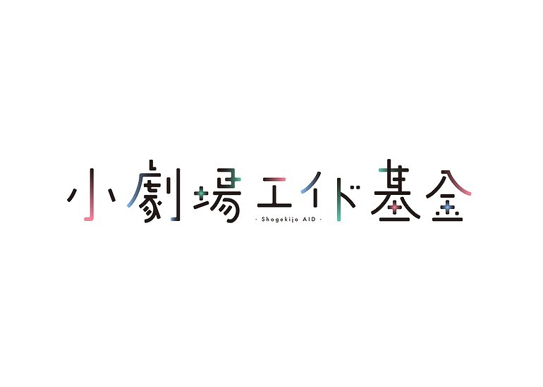 「小劇場エイド基金」プロジェクト