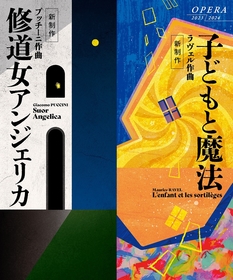 新国立劇場、プッチーニ「三部作」から『修道女アンジェリカ』とラヴェルのファンタジー・オペラ『子どもと魔法』をカップリングして上演