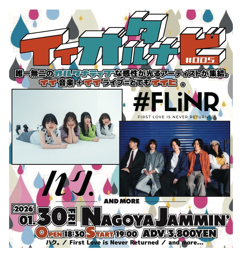 『イイオルタナビ #005』