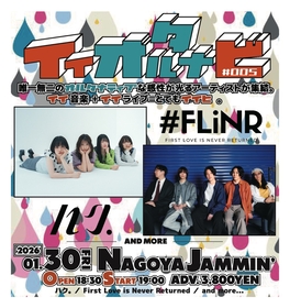 名古屋で音楽イベント『イイオルタナビ #005』開催決定　ハク。、First Love is Never Returnedら出演