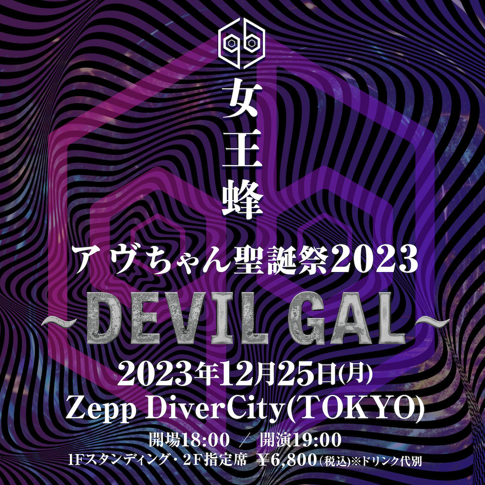 女王蜂 単独公演『アヴちゃん聖誕祭2023 ～DEVIL GAL～』