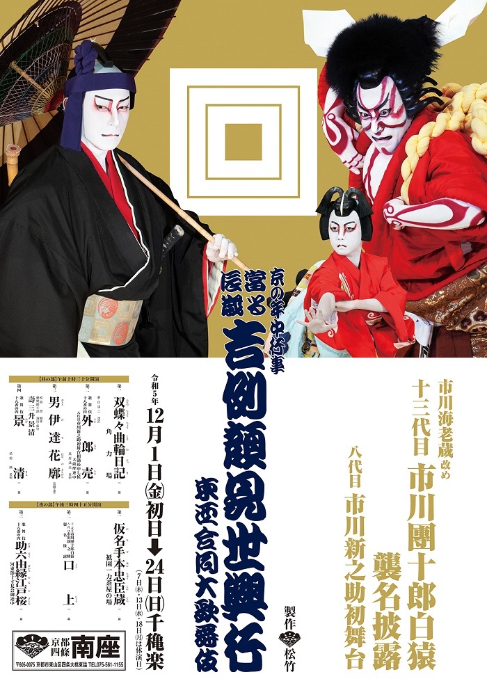 市川團十郎が『景清』ゆかりの地・清水寺を訪問 京都・南座にて、12/1