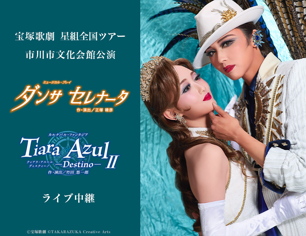 宝塚歌劇　星組全国ツアー 市川市文化会館公演『ダンサ セレナータ』『Tiara Azul －Destino－II』ライブ中継
