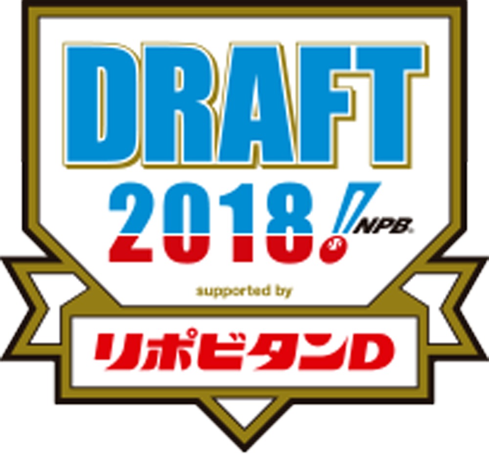 『2018年 プロ野球 ドラフト会議』が10月25日（木）に開催された