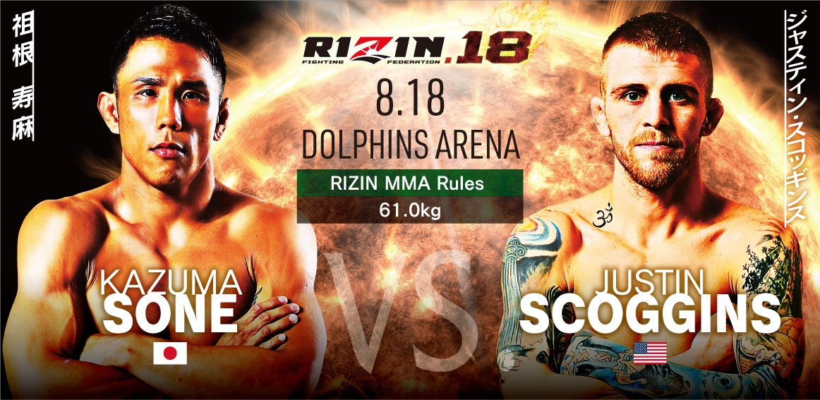 ［RIZIN MMAルール ： 5分 3R（61.0kg）※肘あり］祖根寿麻 vs. ジャスティン・スコッギンス