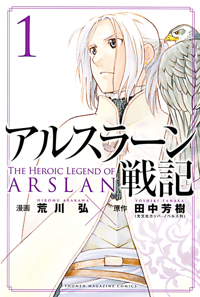 荒川 弘×田中芳樹の最強タッグ！『アルスラーン戦記』１巻が無料で 