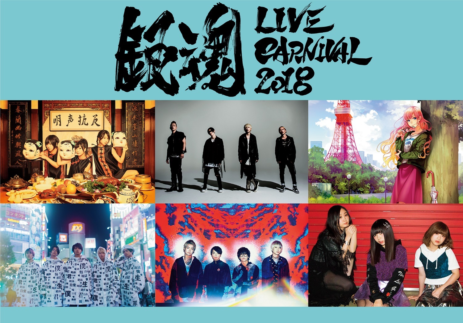 『銀魂 LIVE CARNIVAL 2018』