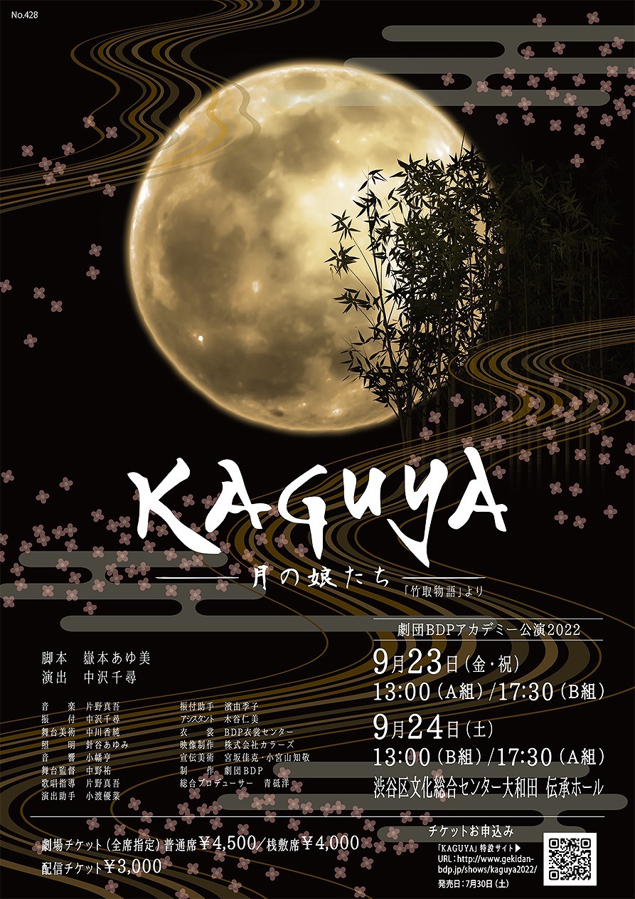 劇団BDPアカデミー公演2022 『KAGUYA-月の娘たち-』