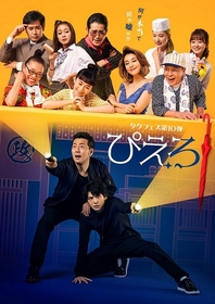 タクフェス第10弾公演『ぴえろ』DVD発売決定　“公演記念NFT”所有者限定特典付きの予約販売は「TAKUFES ONLINE SHOP」で1/30まで