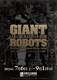 京都でガンダムのデカさを体感、特別展『日本の巨大ロボット群像』で鉄人28号や宮武一貴（スタジオぬえ）の描きおろし巨大ロボ絵を展示