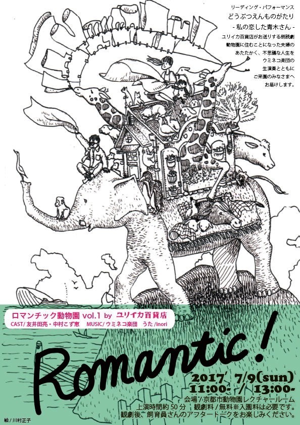 ユリイカ百貨店　ロマンチック動物園vol.1『私の恋した青木さん』公演チラシ ［イラスト］川村正子