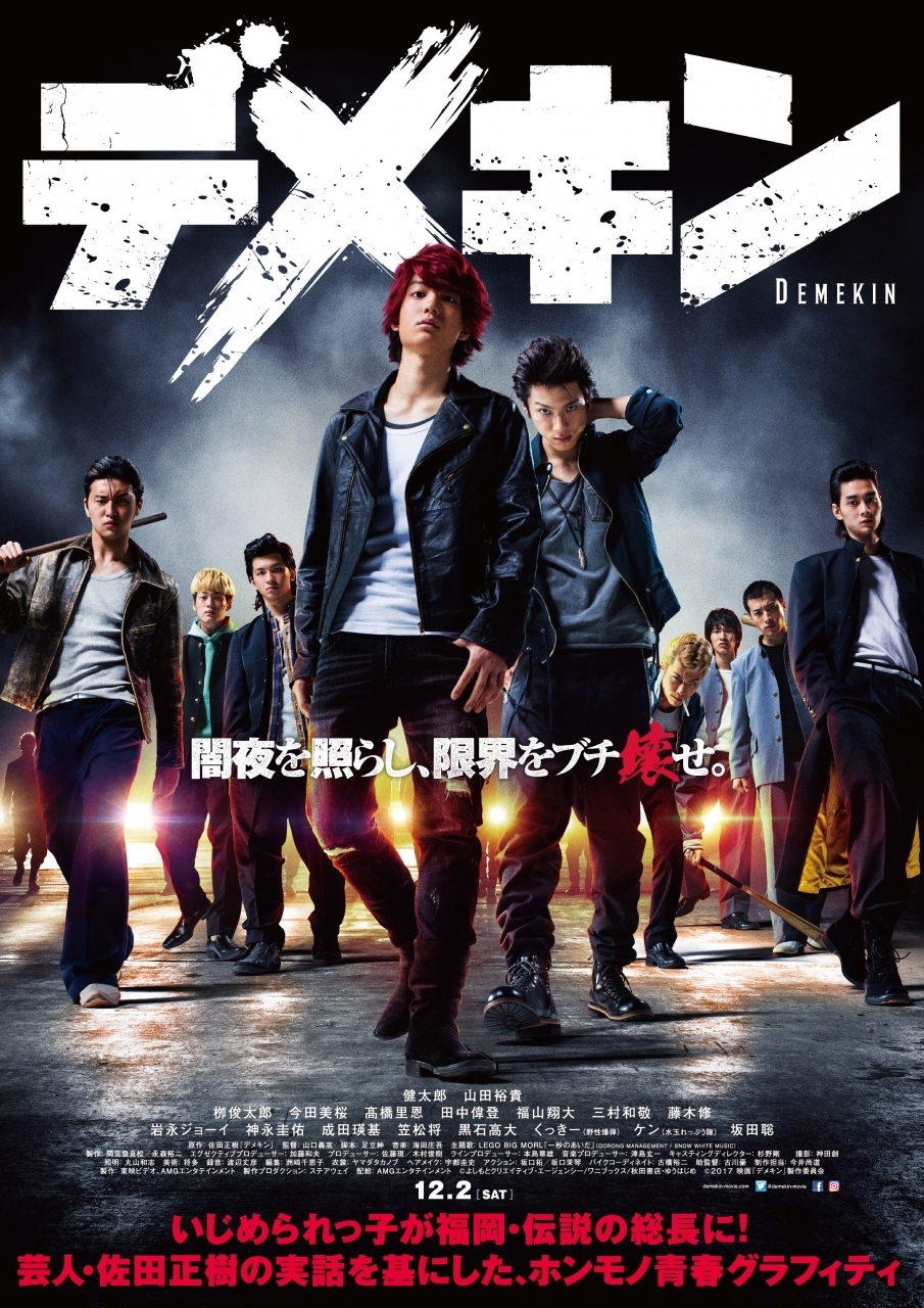 （C）よしもとクリエイティブ・エージェンシー/ワニブックス/秋田書店・ゆうはじめ （C）２０１７ 映画『デメキン』製作委員会