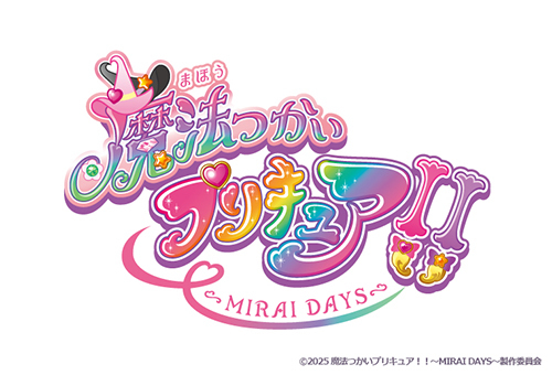  （C）2025 魔法つかいプリキュア！！～MIRAI DAYS～製作委員会