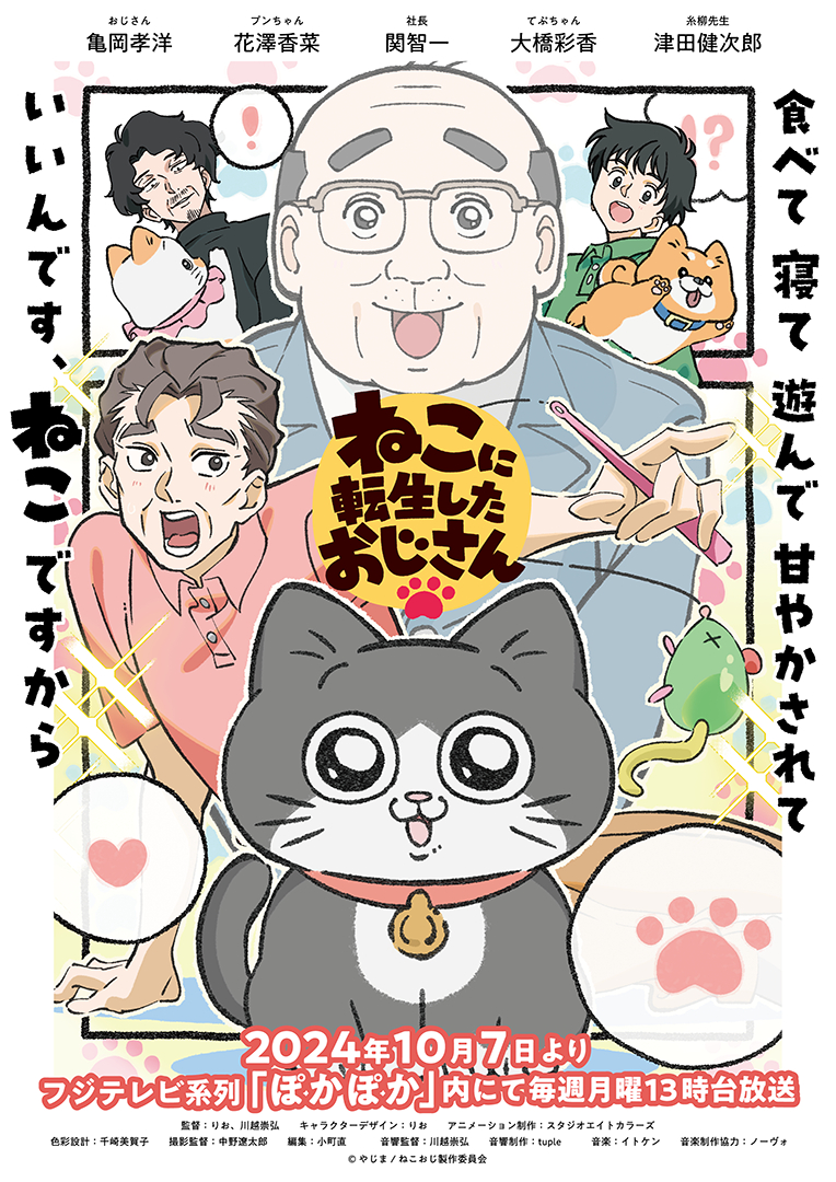  (C)やじま/ねこおじ製作委員会