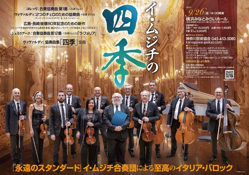 『イ・ムジチの四季　イ・ムジチ合奏団』