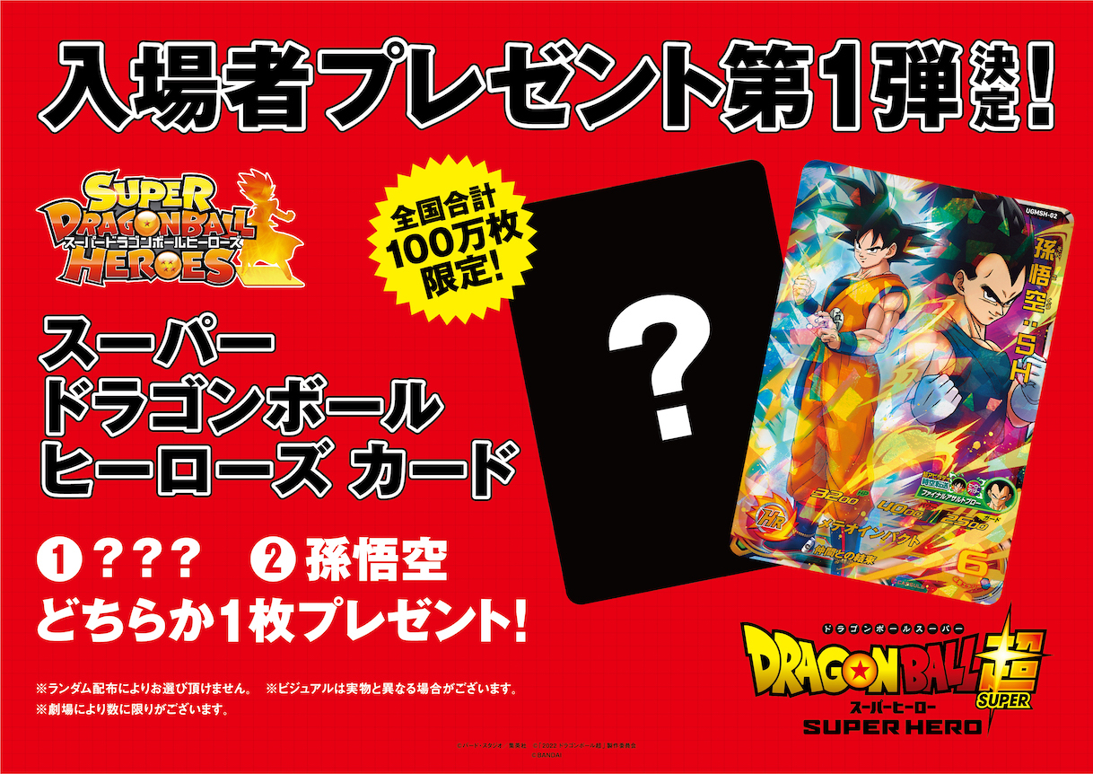 スーパードラゴンボールヒーローズ 劇場版ブロリー 入場特典カード