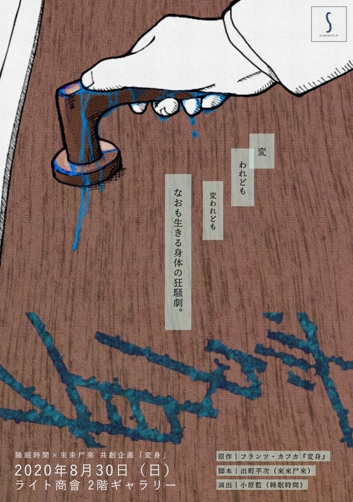 睡眠時間×來來尸來 共創企画『変身』チラシ画像表