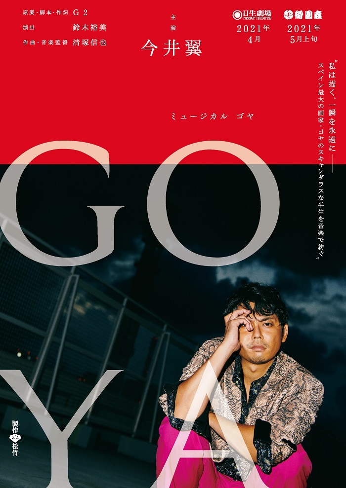 今井翼主演ミュージカル『ゴヤ -GOYA-』