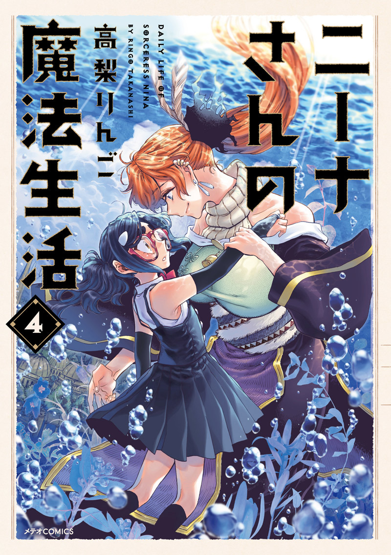 『ニーナさんの魔法生活』第4巻書影