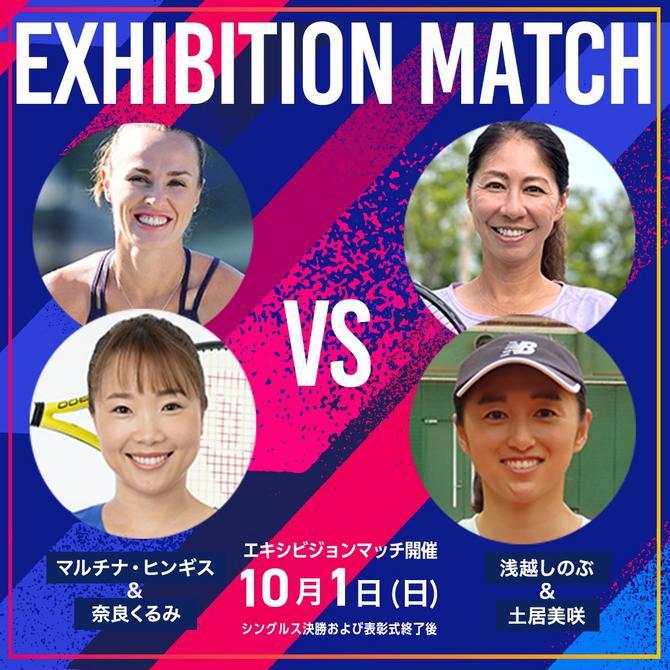 『東レPPOテニス』のエキジビションマッチで、マルチナ・ヒンギス／奈良くるみ組が、土居美咲／浅越しのぶ組と対決する