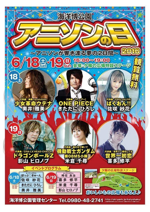 影山ヒロノブ 奥井雅美が沖縄に 海洋博公園 アニソンの日16 6月開催 Spice エンタメ特化型情報メディア スパイス