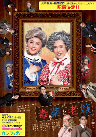 久本雅美×藤原紀香　舞台『毒薬と老嬢』御園座公演初日のカーテンコールで配信決定を発表