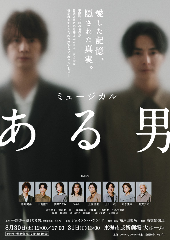 ミュージカル『ある男』