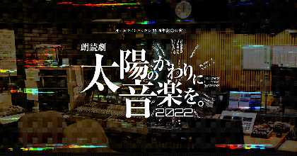 人気声優たちによる朗読劇第8回「太陽のかわりに音楽を。2022」上演決定